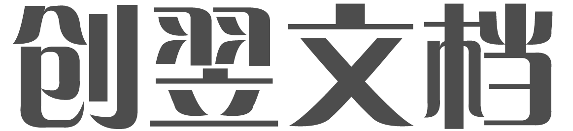 创翌文档  - 发现知识的力量 